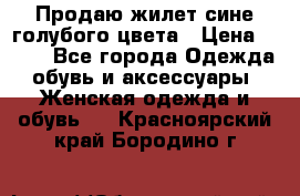 Продаю жилет сине-голубого цвета › Цена ­ 500 - Все города Одежда, обувь и аксессуары » Женская одежда и обувь   . Красноярский край,Бородино г.